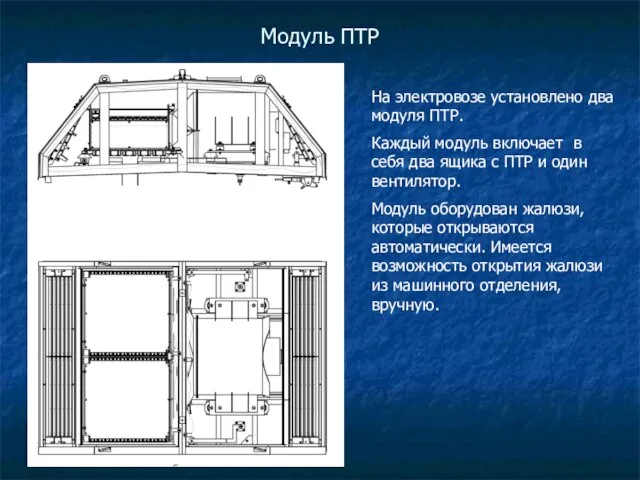 Модуль ПТР На электровозе установлено два модуля ПТР. Каждый модуль включает