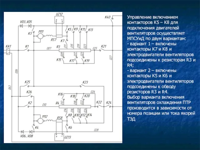 Управление включением контакторов К5 – К8 для подключения двигателей вентиляторов осуществляет