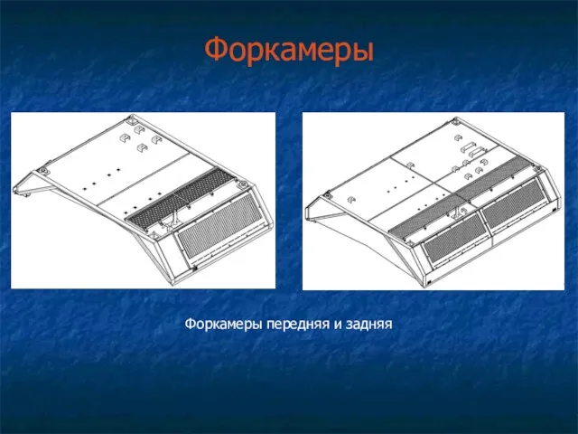 Форкамеры Форкамеры передняя и задняя