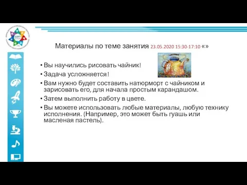 Материалы по теме занятия 23.05.2020 15:30-17:10 «» Вы научились рисовать чайник!