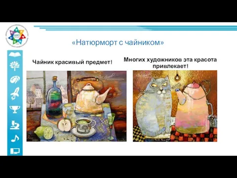 «Натюрморт с чайником» Чайник красивый предмет! Многих художников эта красота привлекает!