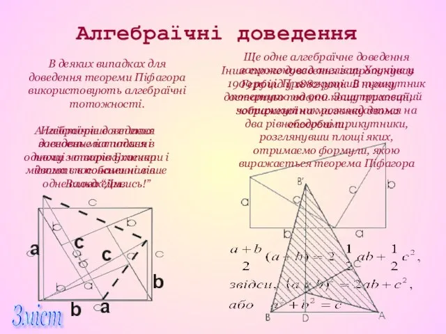 Алгебраїчні доведення В деяких випадках для доведення теореми Піфагора використовують алгебраїчні