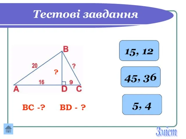 Тестові завдання 45, 36 5, 4 15, 12 ? ВС -? ВD - ? Зміст