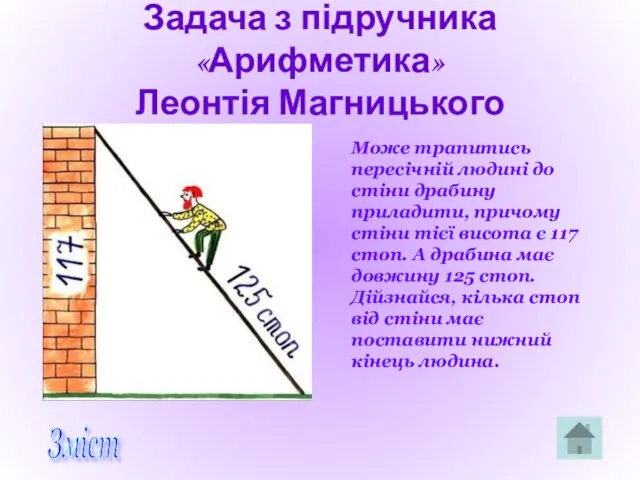 Задача з підручника «Арифметика» Леонтія Магницького Може трапитись пересічній людині до