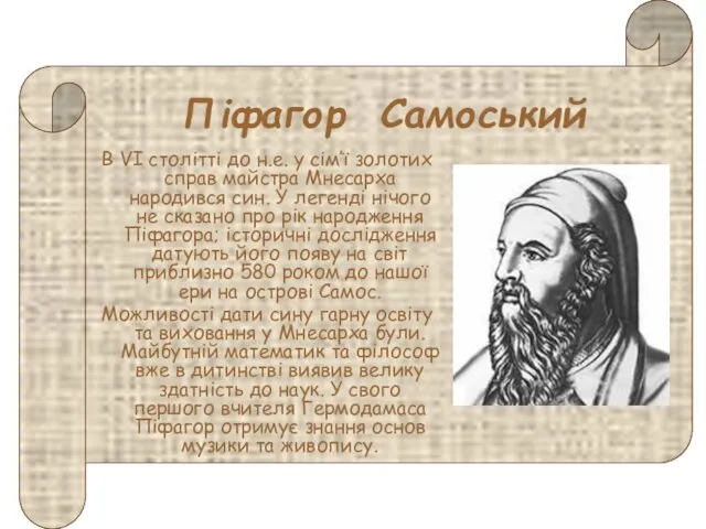 Піфагор Самоський В VI столітті до н.е. у сім’ї золотих справ