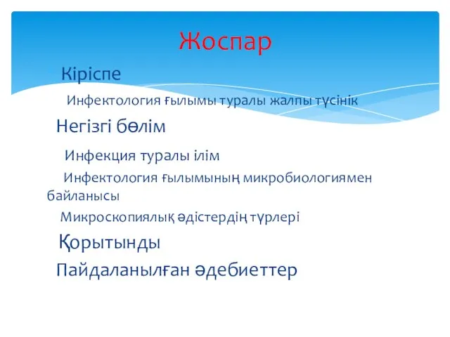 Кіріспе Инфектология ғылымы туралы жалпы түсінік Негізгі бөлім Инфекция туралы ілім