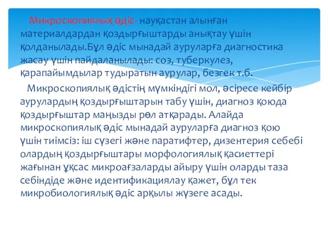 Микроскопиялық әдіс- науқастан алынған материалдардан қоздырғыштарды анықтау үшін қолданылады.Бұл әдіс мынадай