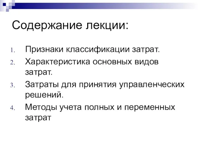 Содержание лекции: Признаки классификации затрат. Характеристика основных видов затрат. Затраты для