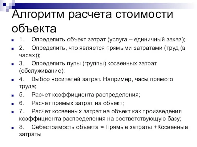 Алгоритм расчета стоимости объекта 1. Определить объект затрат (услуга – единичный