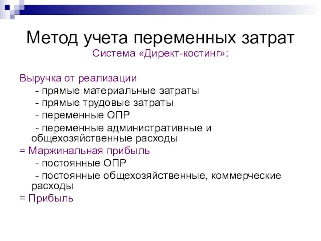 Метод учета переменных затрат Система «Директ-костинг»: Выручка от реализации - прямые