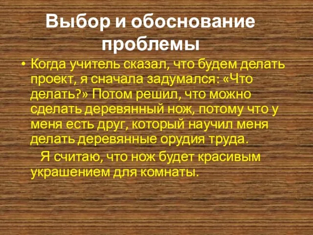 Выбор и обоснование проблемы Когда учитель сказал, что будем делать проект,