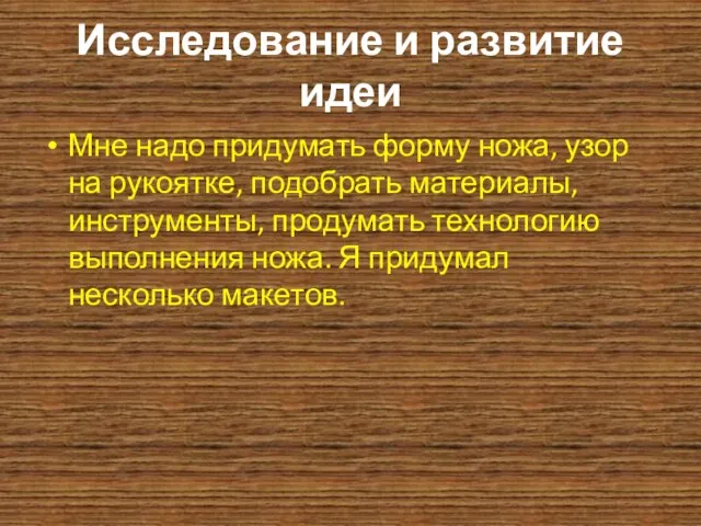 Исследование и развитие идеи Мне надо придумать форму ножа, узор на