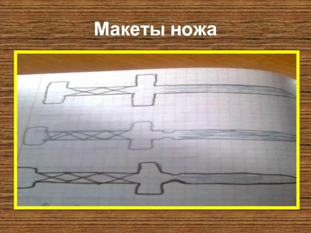 Макеты ножа