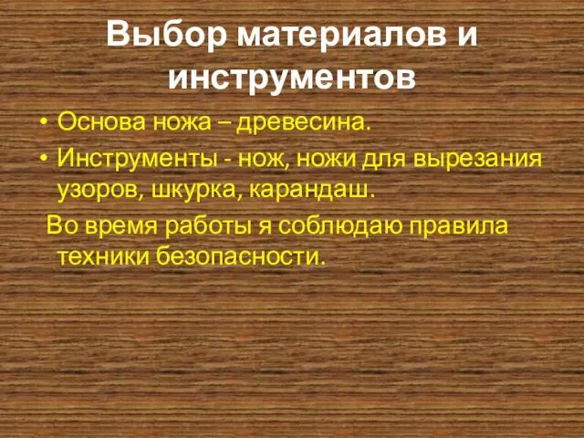 Выбор материалов и инструментов Основа ножа – древесина. Инструменты - нож,