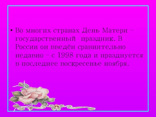 Во многих странах День Матери – государственный праздник. В России он