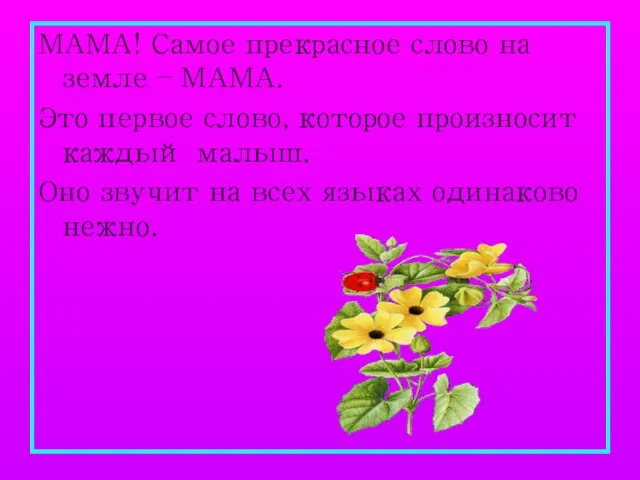 МАМА! Самое прекрасное слово на земле – МАМА. Это первое слово,