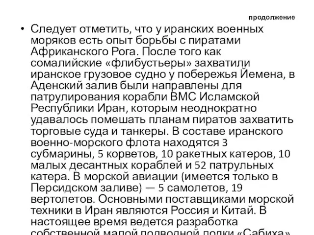 продолжение Следует отметить, что у иранских военных моряков есть опыт борьбы