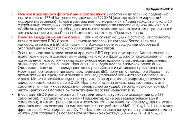 продолжение Основу подводного флота Ирана составляют 3 советские дизельные подводные лодки