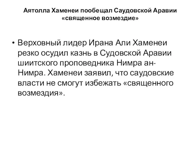 Аятолла Хаменеи пообещал Саудовской Аравии «священное возмездие» Верховный лидер Ирана Али