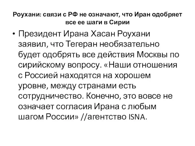 Роухани: связи с РФ не означают, что Иран одобряет все ее