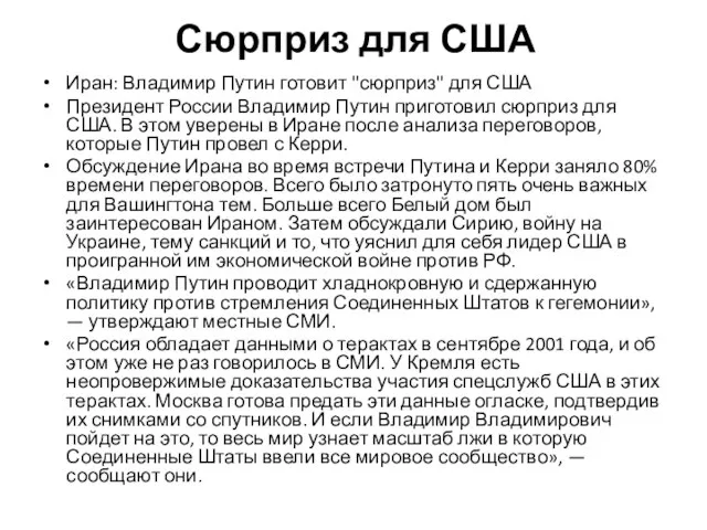 Сюрприз для США Иран: Вла­ди­мир Путин гото­вит "сюр­приз" для США Президент