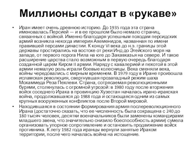 Миллионы солдат в «рукаве» Иран имеет очень древнюю историю. До 1935