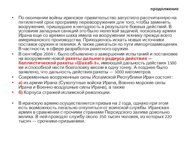 продолжение По окончании войны иранское правительство запустило рассчитанную на пятилетний срок