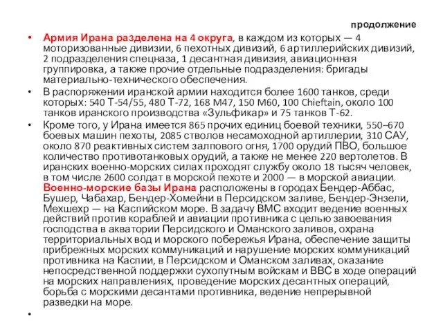 продолжение Армия Ирана разделена на 4 округа, в каждом из которых