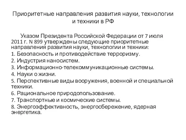 Приоритетные направления развития науки, технологии и техники в РФ Указом Президента