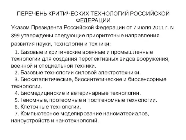 ПЕРЕЧЕНЬ КРИТИЧЕСКИХ ТЕХНОЛОГИЙ РОССИЙСКОЙ ФЕДЕРАЦИИ Указом Президента Российской Федерации от 7