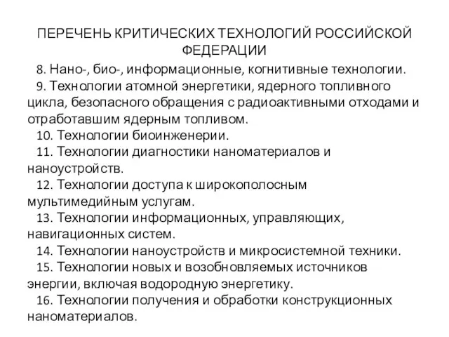 ПЕРЕЧЕНЬ КРИТИЧЕСКИХ ТЕХНОЛОГИЙ РОССИЙСКОЙ ФЕДЕРАЦИИ 8. Нано-, био-, информационные, когнитивные технологии.