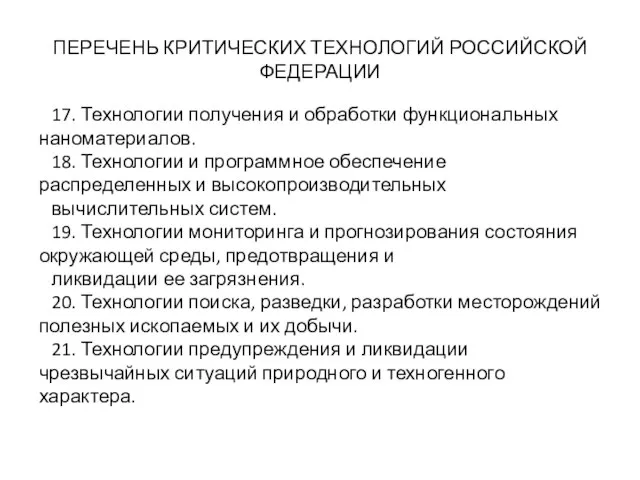 ПЕРЕЧЕНЬ КРИТИЧЕСКИХ ТЕХНОЛОГИЙ РОССИЙСКОЙ ФЕДЕРАЦИИ 17. Технологии получения и обработки функциональных