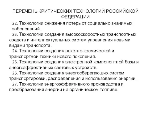 ПЕРЕЧЕНЬ КРИТИЧЕСКИХ ТЕХНОЛОГИЙ РОССИЙСКОЙ ФЕДЕРАЦИИ 22. Технологии снижения потерь от социально