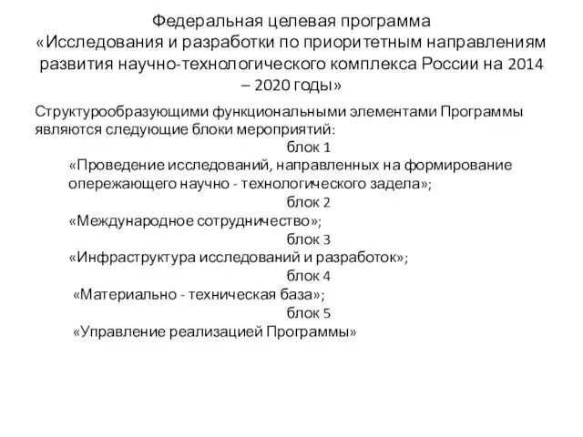 Федеральная целевая программа «Исследования и разработки по приоритетным направлениям развития научно-технологического