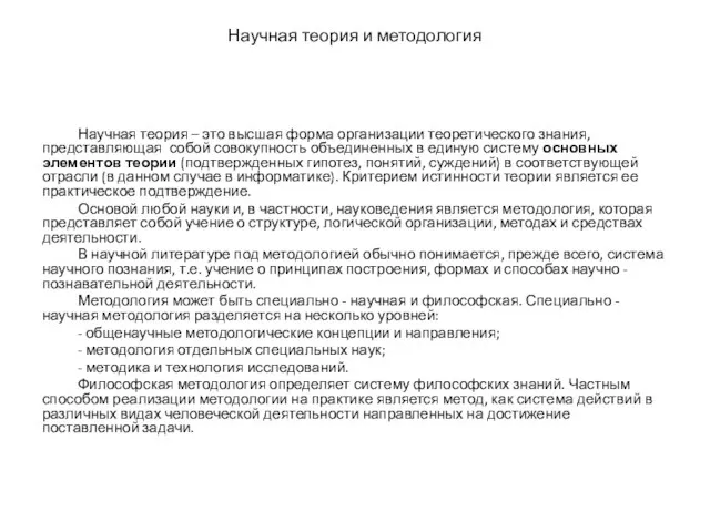 Научная теория и методология Научная теория – это высшая форма организации