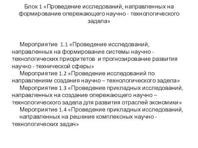 Блок 1 «Проведение исследований, направленных на формирование опережающего научно - технологического