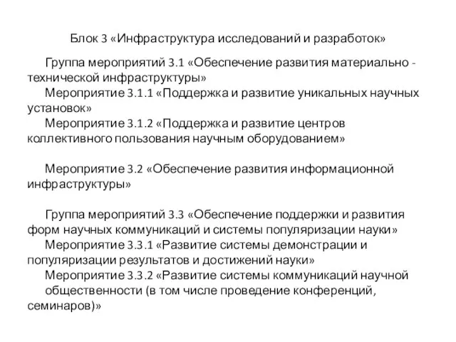 Блок 3 «Инфраструктура исследований и разработок» Группа мероприятий 3.1 «Обеспечение развития