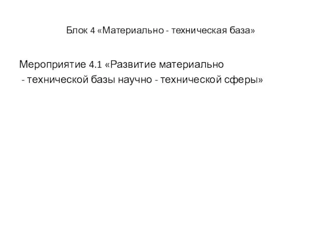 Блок 4 «Материально - техническая база» Мероприятие 4.1 «Развитие материально -