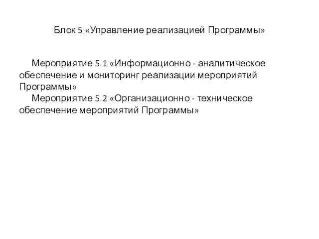 Блок 5 «Управление реализацией Программы» Мероприятие 5.1 «Информационно - аналитическое обеспечение