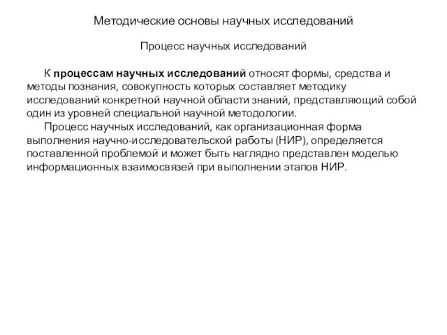 Методические основы научных исследований Процесс научных исследований К процессам научных исследований