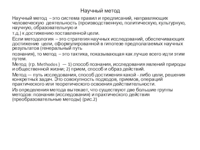 Научный метод Научный метод – это система правил и предписаний, направляющих