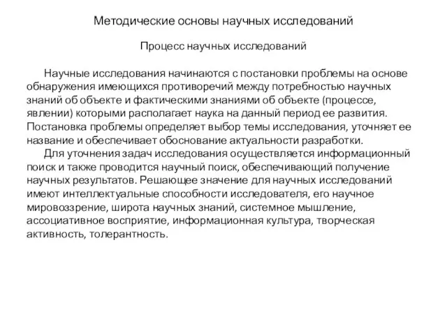 Методические основы научных исследований Процесс научных исследований Научные исследования начинаются с