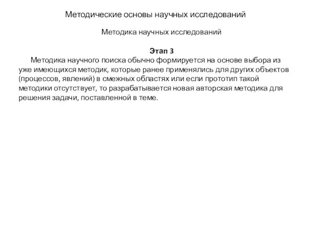 Методические основы научных исследований Методика научных исследований Этап 3 Методика научного