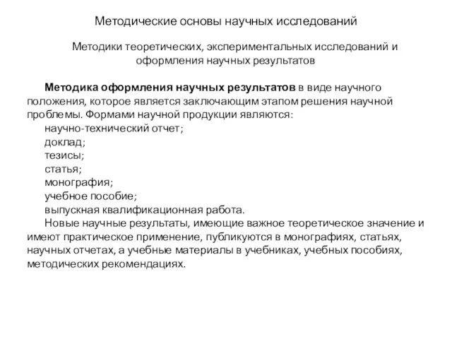 Методические основы научных исследований Методики теоретических, экспериментальных исследований и оформления научных