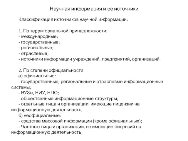 Научная информация и ее источники Классификация источников научной информации: 1. По