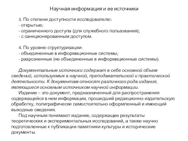 Научная информация и ее источники 3. По степени доступности исследователю: -