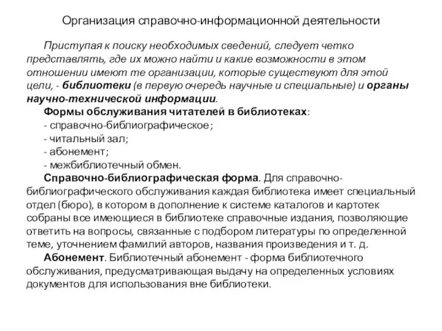 Организация справочно-информационной деятельности Приступая к поиску необходимых сведений, следует четко представлять,