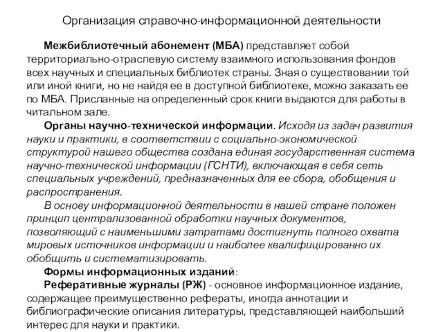 Организация справочно-информационной деятельности Межбиблиотечный абонемент (МБА) представляет собой территориально-отраслевую систему взаимного