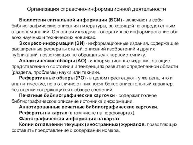 Организация справочно-информационной деятельности Бюллетени сигнальной информации (БСИ) - включают в себя