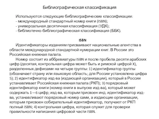 Библиографическая классификация Используются следующие библиографические классификации: - международный стандартный номер книги